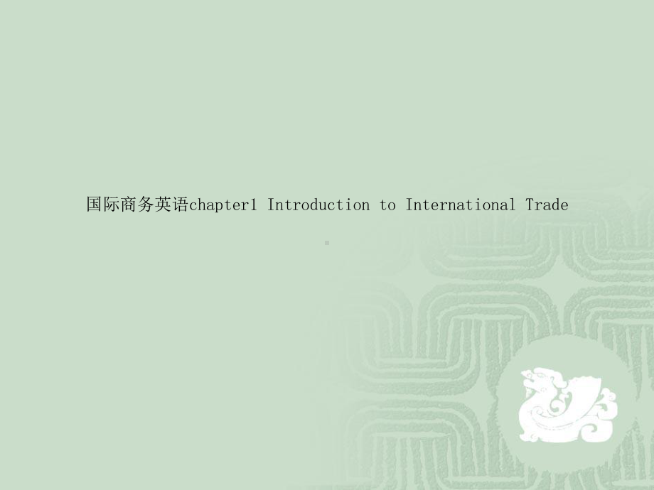 国际商务英语chapter1IntroductiontoInternationalTrade课件.ppt_第1页