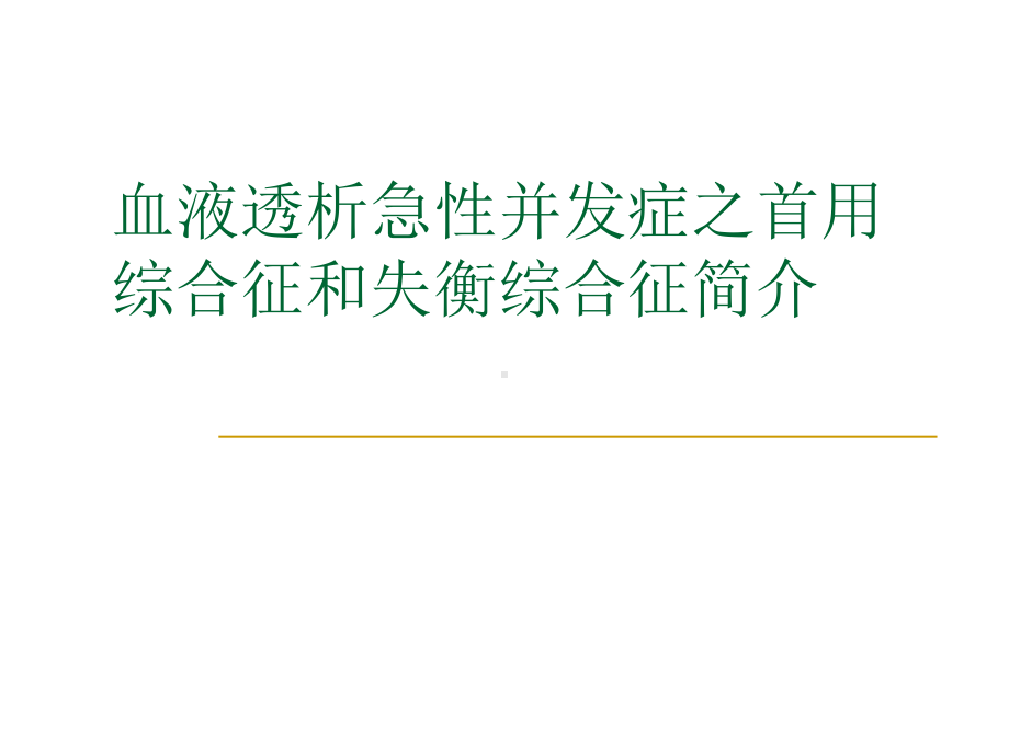 血液透析急性并发症之首用综合征课件讲义.ppt_第1页