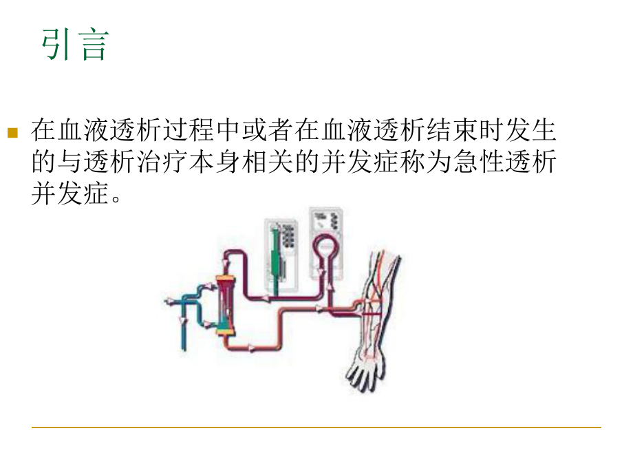 血液透析急性并发症之首用综合征课件讲义.ppt_第3页