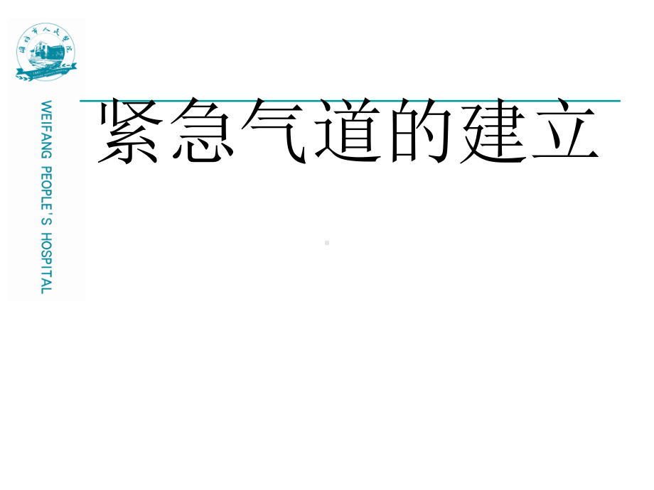 临床紧急气道的建立课件.ppt_第1页