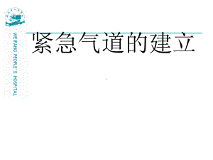 临床紧急气道的建立课件.ppt