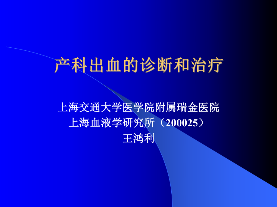 产科弥散性血管内凝血和抗磷脂综合征的诊断和治疗课件讲义.ppt_第1页