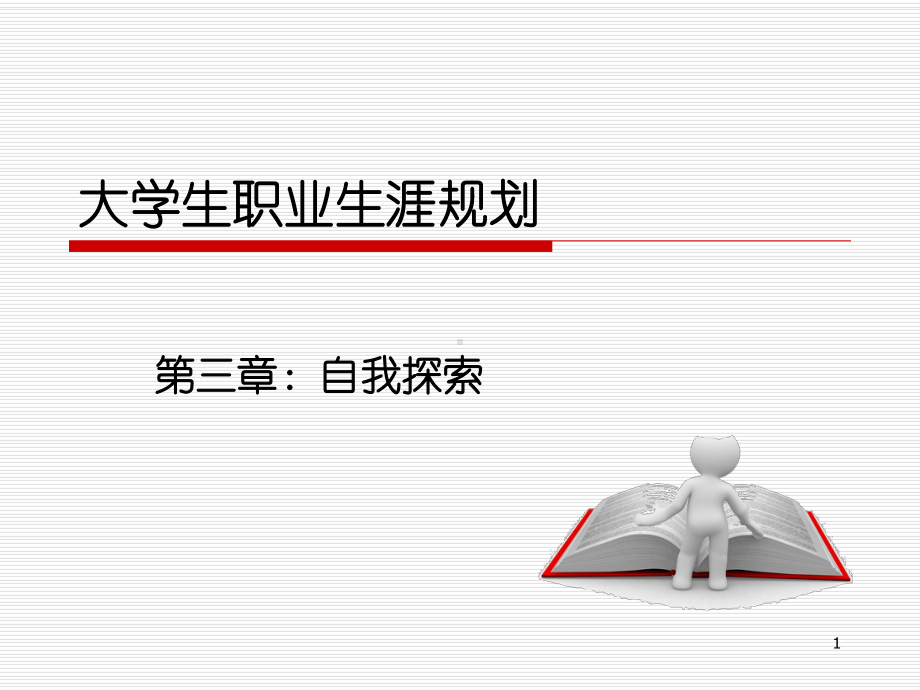 大学生职业生涯规划—自我探索课件.ppt_第1页