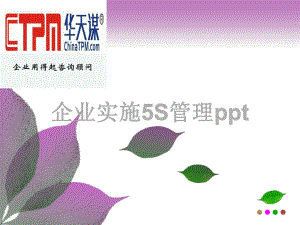 企业实施5S管理课件.ppt