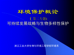 环境保护概论(教学)课件.ppt