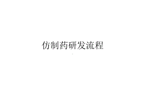 仿制药研发课件.ppt