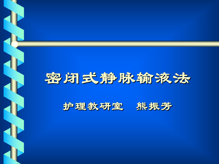 密闭式静脉输液法(护)课件.ppt_第1页