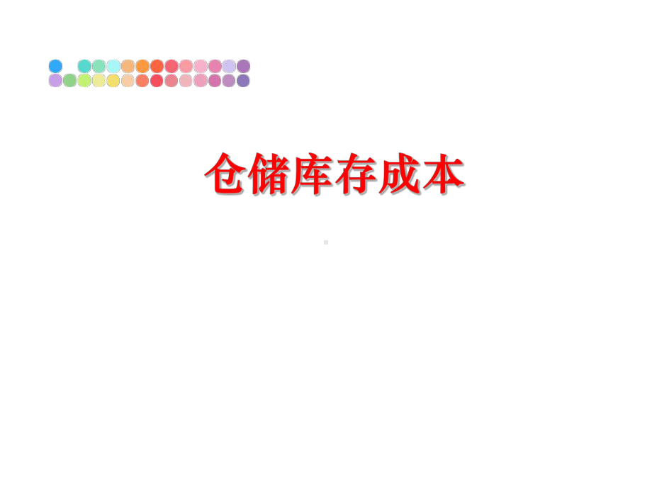 仓储库存成本课件.ppt_第1页