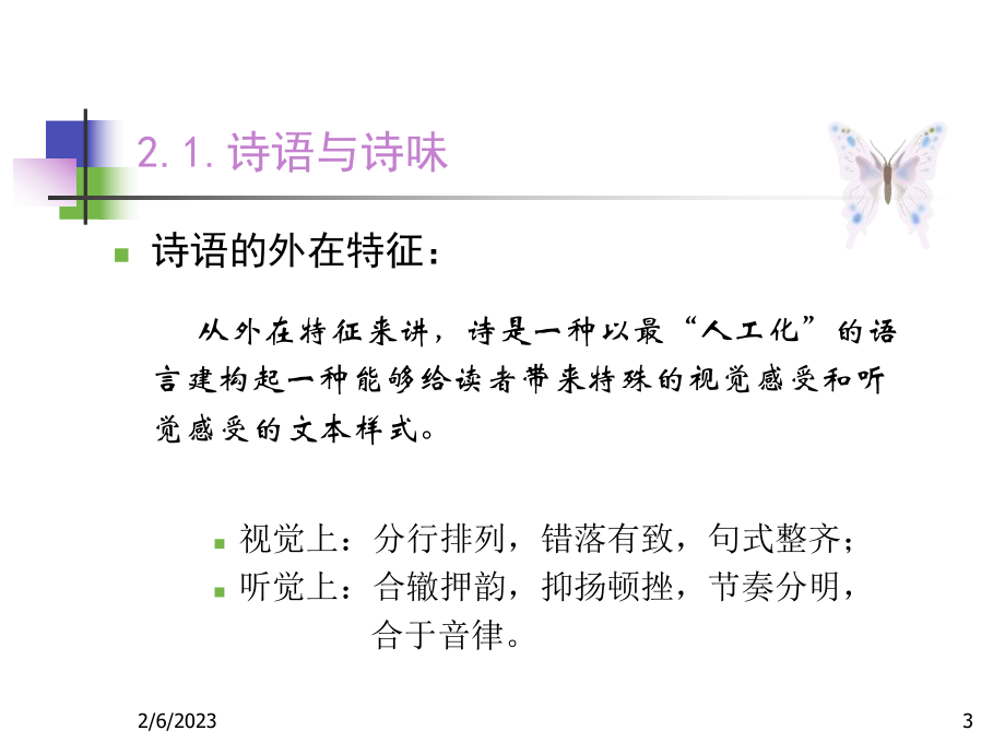 文学欣赏导引第二部分：诗、文的阅读与欣赏课件.ppt_第3页