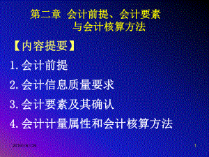 会计前提、会计要素与会计核算方法课件.pptx