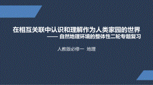 人教版-高中地理-高三-下册-自然地理环境的整体性与差异性专题1-课件.pptx