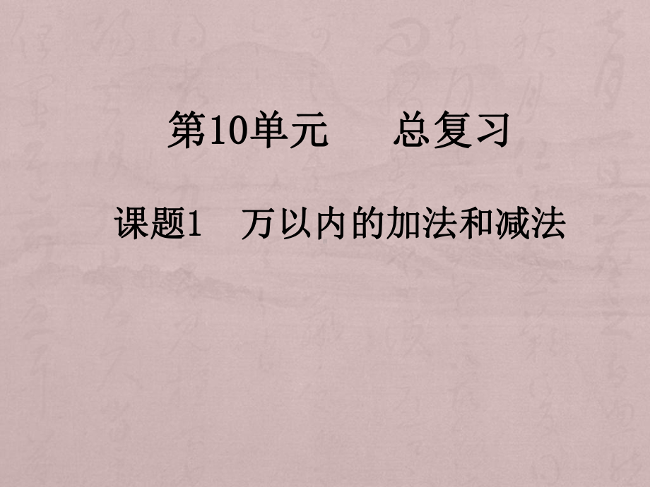 人教版小学数学三年级上册课题1万以内的加法和减法教学课件.pptx_第1页