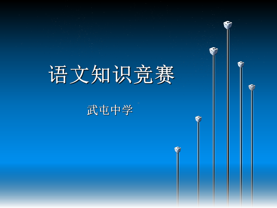 语文知识竞赛(高一)课件.ppt_第1页