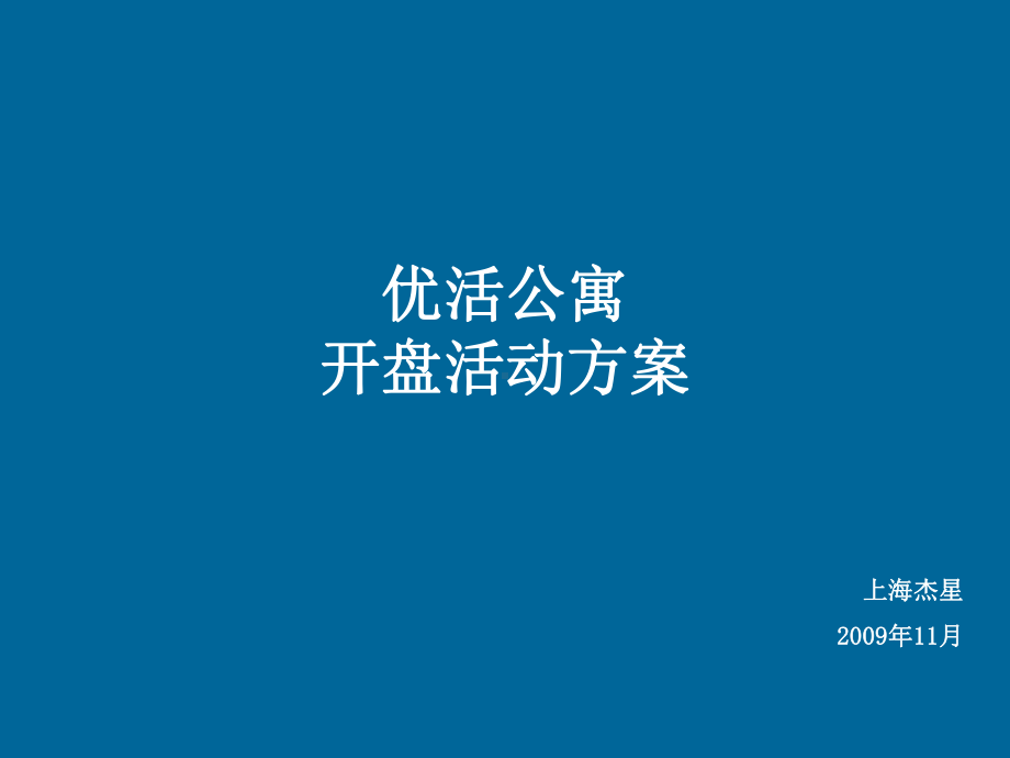 优活公寓开盘活动方案.ppt_第1页