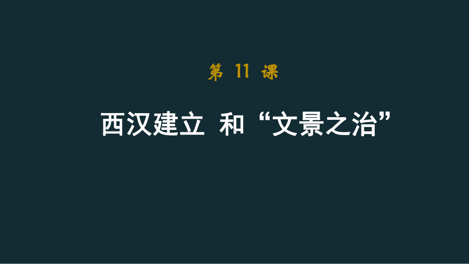 人教部编版初中历史《西汉建立和“文景之治”》课件完美版1.pptx_第1页