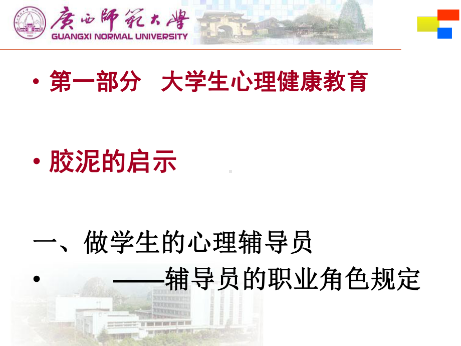 大学生心理健康教育辅导员培训简板课件.ppt_第3页