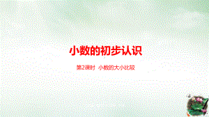 人教版《小数的初步认识》(完美版)课件2.pptx