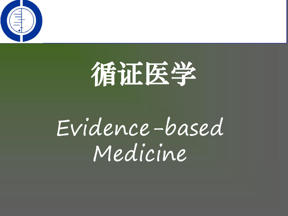 循证医学证据检索1 课件.ppt_第1页