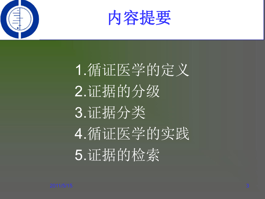 循证医学证据检索1 课件.ppt_第3页