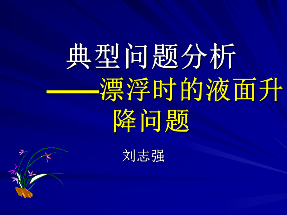 典型问题分析-漂浮中的液面升降问题课件1.ppt_第1页