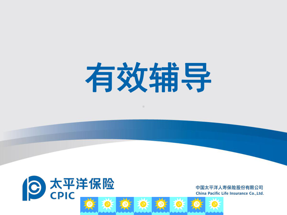 有效辅导保险公司主管培育课程课件.ppt_第1页