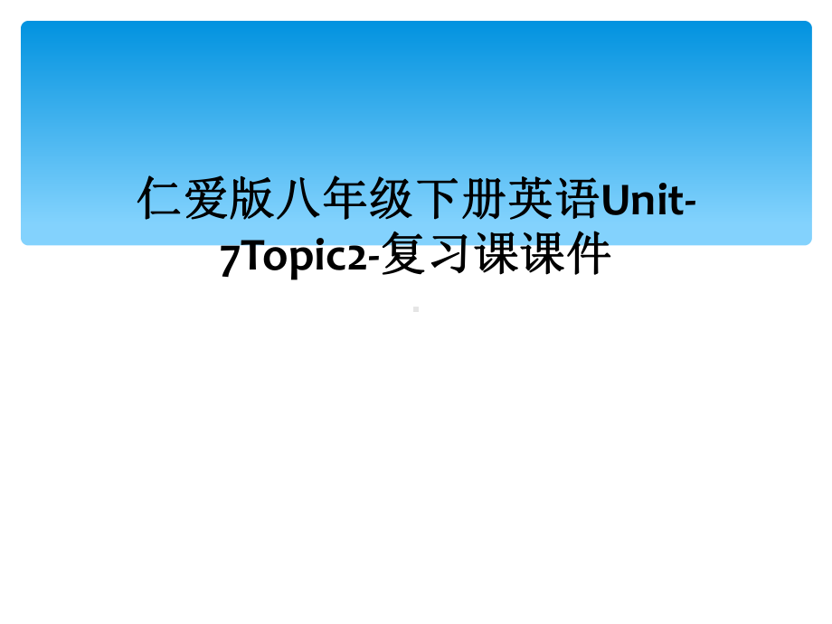 仁爱版八年级下册英语Unit7Topic2复习课课件.ppt_第1页