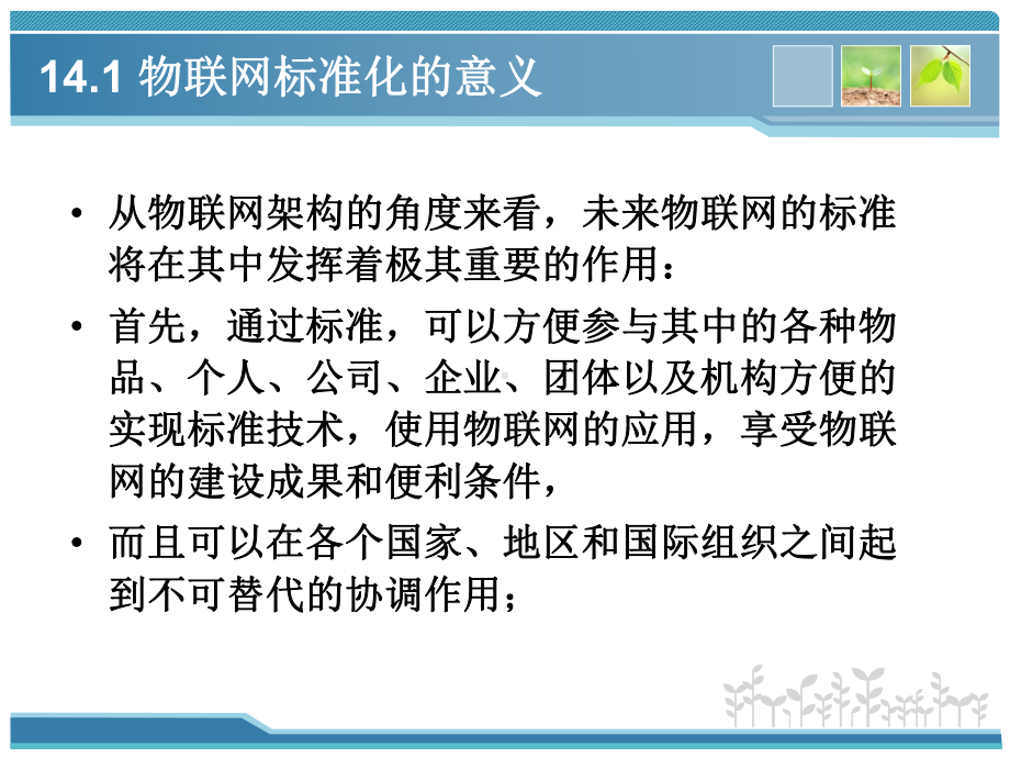 第14章标准化和相关技术《物联网技术基础教程》要点课件.ppt_第3页