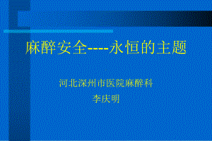 李庆明讲课麻醉安全2011课件.ppt