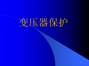 变压器保护课件讲义.ppt