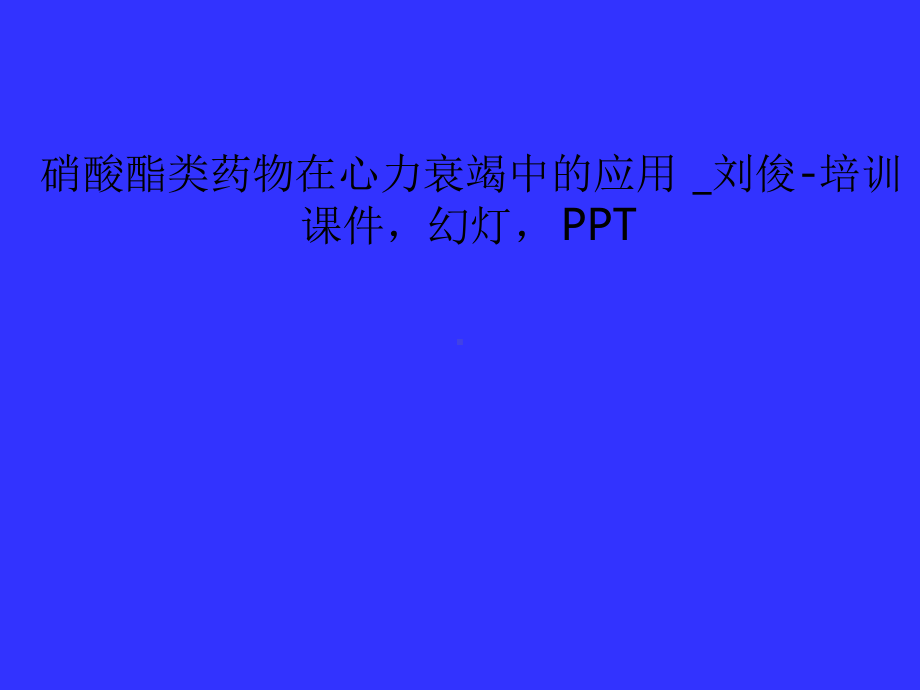 硝酸酯类药物在心力衰竭中的应用刘俊培训课件.ppt_第1页