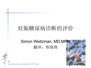 妊娠糖尿病诊断的评价课件讲义.ppt