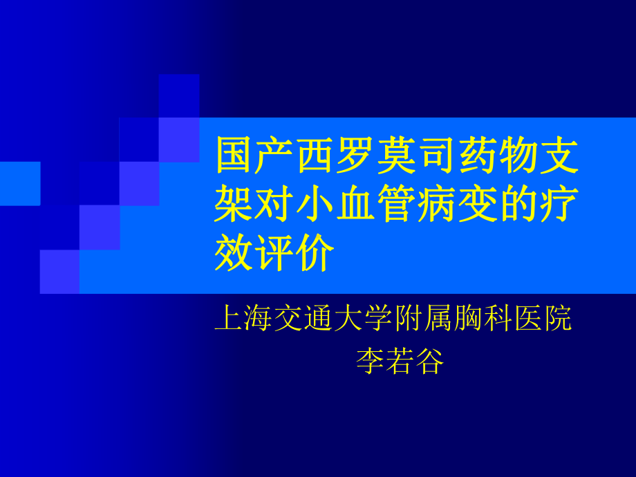 国产西罗莫司药物支架对小血管病变的疗效评价课件.ppt_第1页