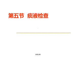 第十章痰液检查课件.ppt