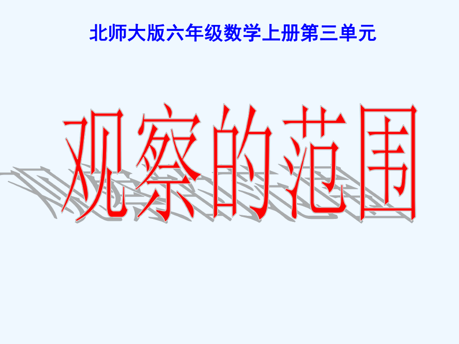 新北师大版小学数学六年级《观察范围》课件.ppt_第1页