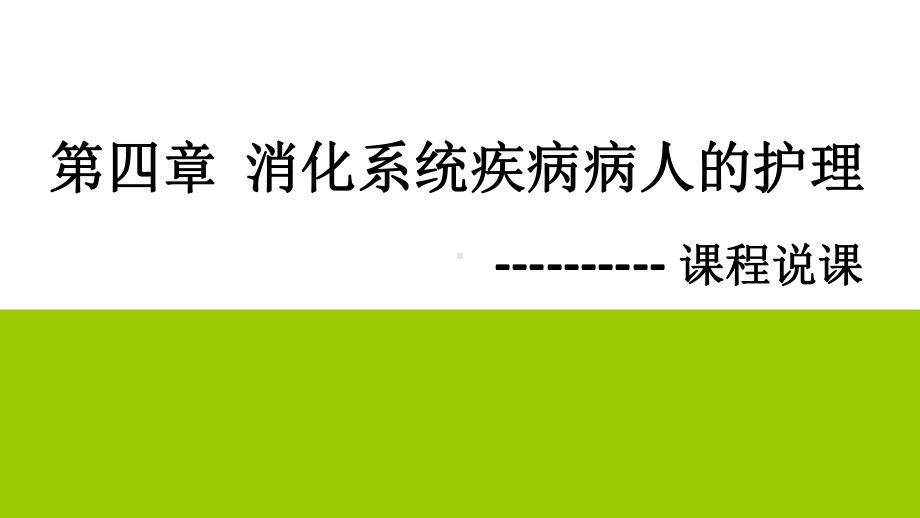 消化系统疾病病人的护理说课 课件.ppt_第1页