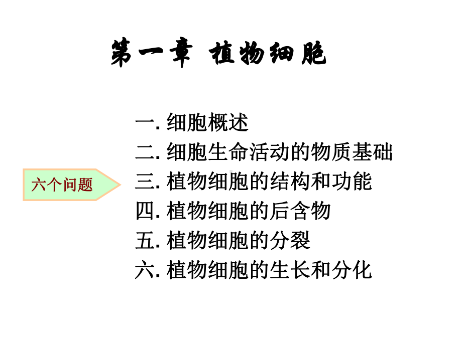 第一章植物细胞课件.ppt_第1页