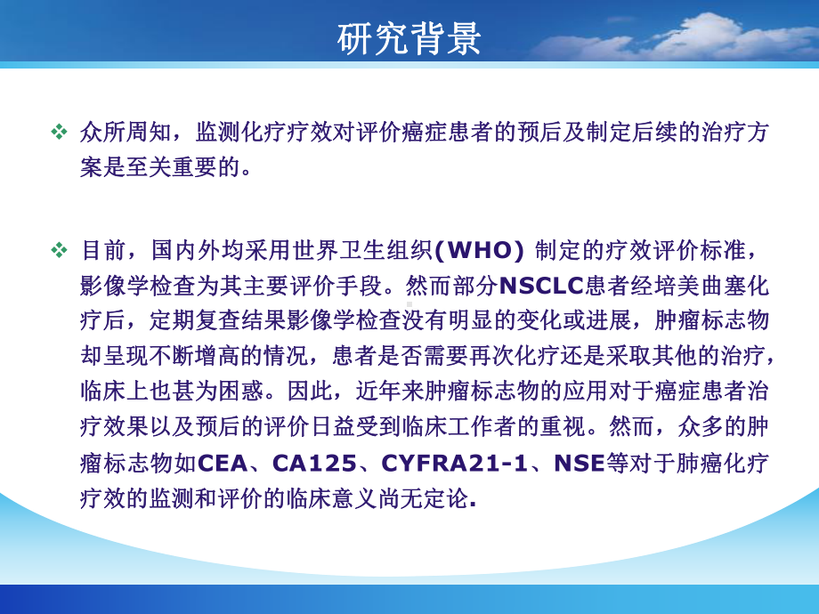 王增晚期非小细胞肺癌患者培美曲塞化疗前后血清肿瘤标志物变化与74课件.ppt_第3页