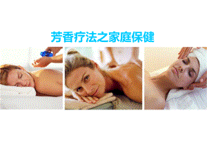 芳香疗法之家庭保健课件.ppt