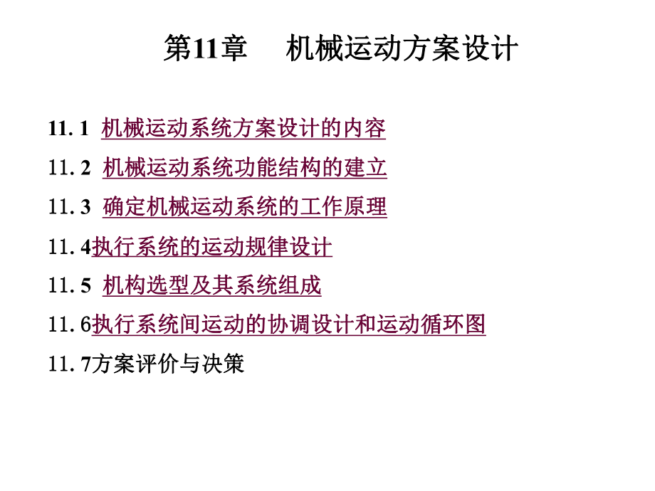 第11章机械运动方案设计课件.ppt_第1页