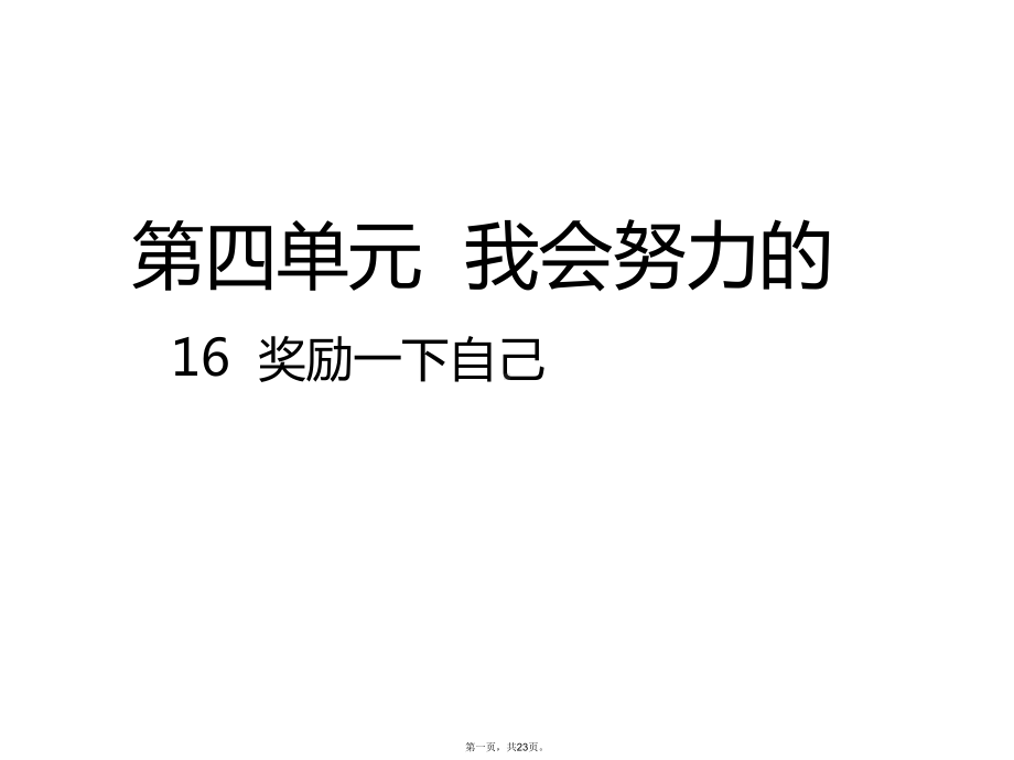 二年级下册道德与法治课件奖励一下自己人教部编版.ppt_第1页