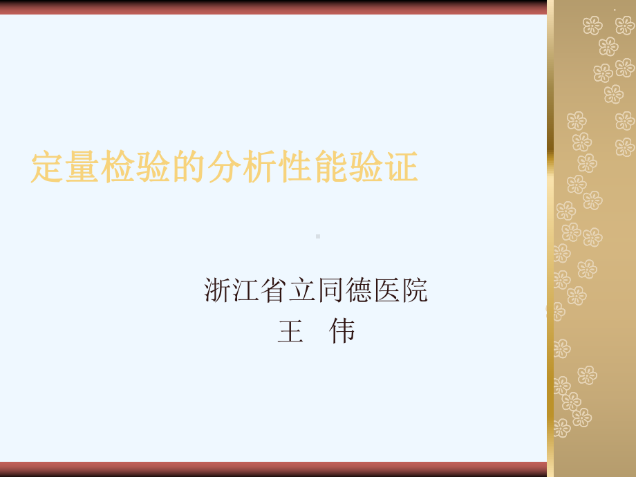 定量检验的分析性能验证(同名398)课件.ppt_第1页