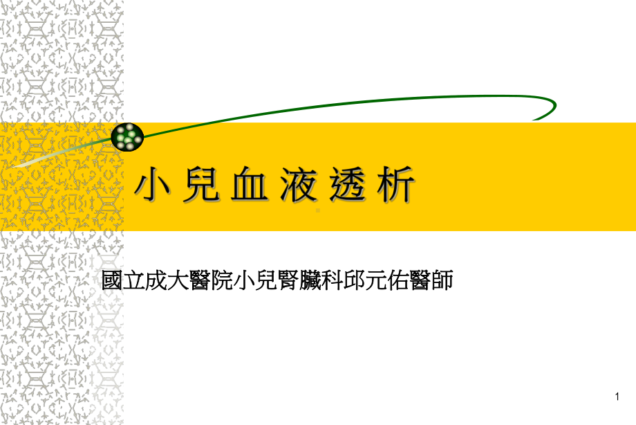 小儿血液透析课件.ppt_第1页