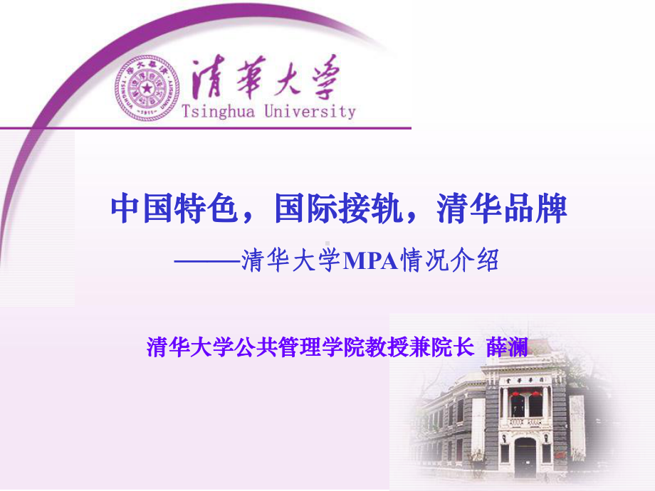 清华大学MPA经验介绍课件.ppt_第1页