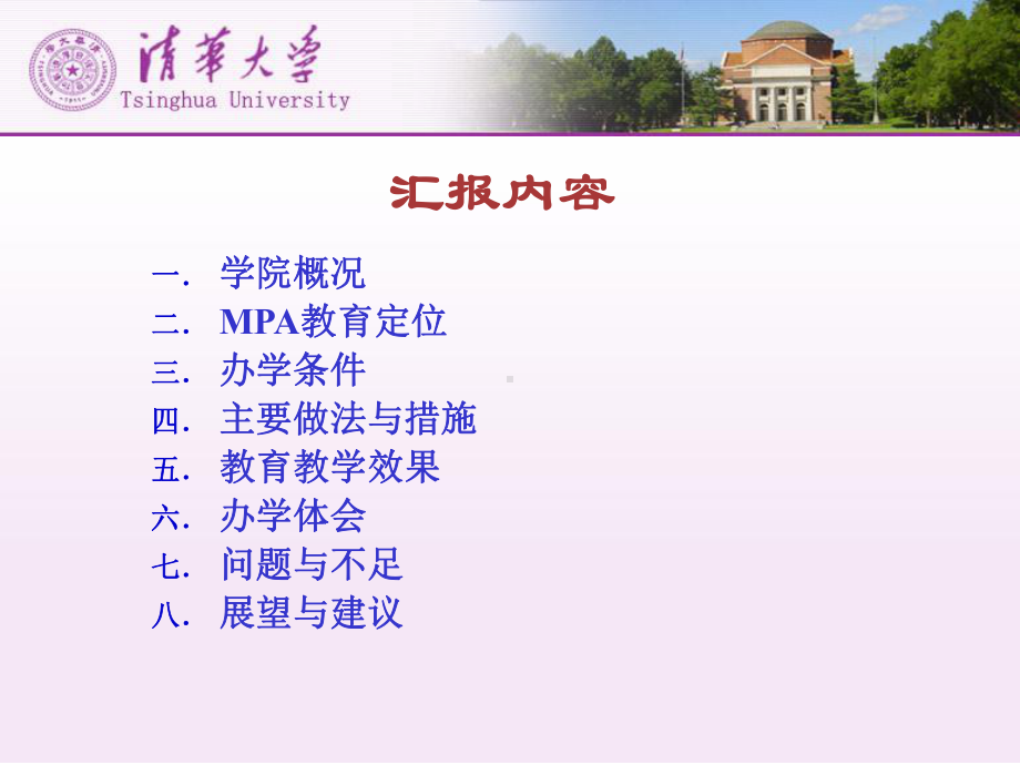 清华大学MPA经验介绍课件.ppt_第2页