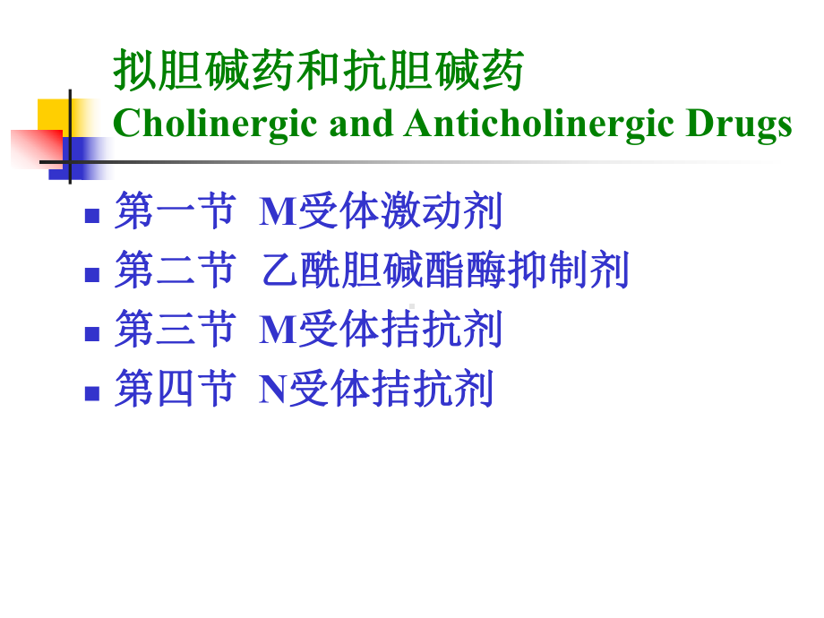 第三章拟胆碱药和抗胆碱药课件讲义.ppt_第3页