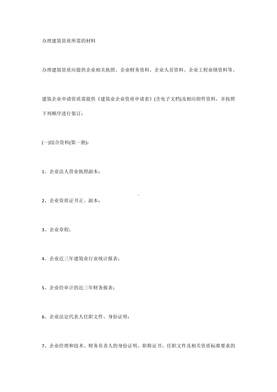 办理建筑资质所需的材料.docx_第1页