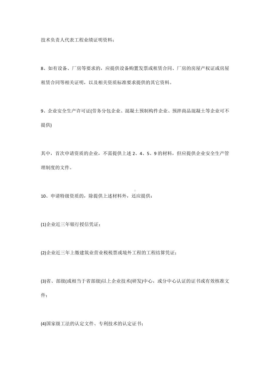 办理建筑资质所需的材料.docx_第2页