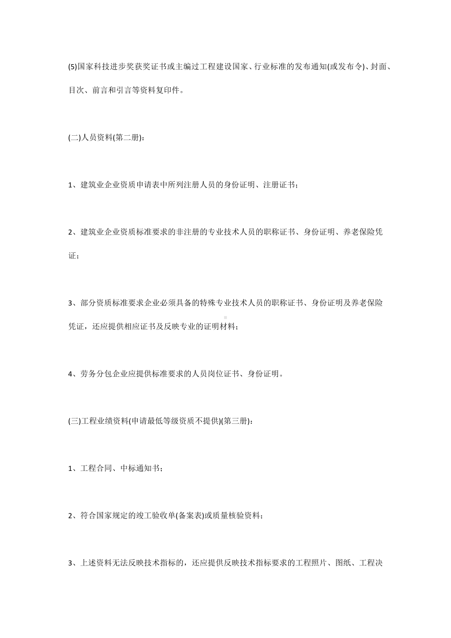 办理建筑资质所需的材料.docx_第3页