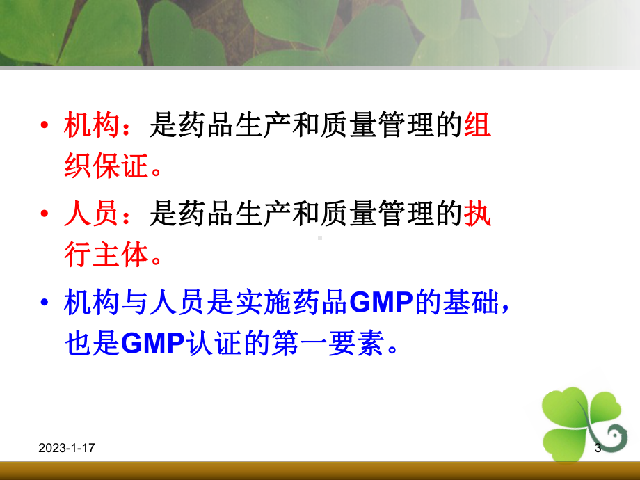 第二篇GMP管理技术组织机构与人员课件.ppt_第3页