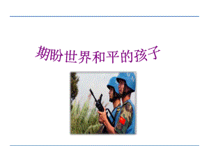 六年级语文上71企盼世界和平的孩子精选教学课件.ppt